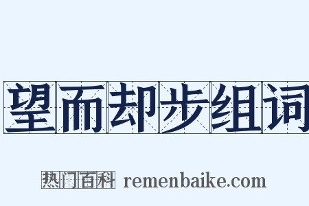 望而却步组词是什么意思的图片